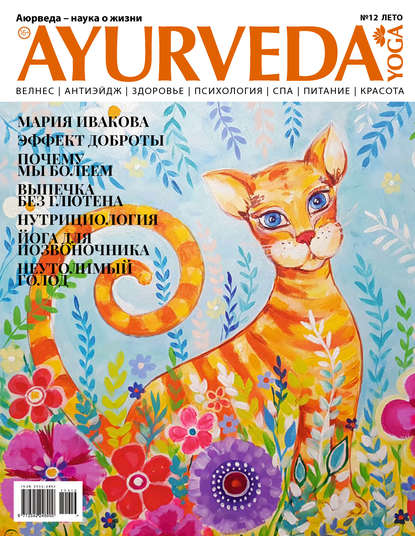 Ayurveda&Yoga №12 / лето 2019 — Группа авторов