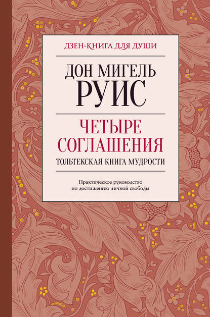 Четыре соглашения. Тольтекская книга мудрости — Дон Мигель Руис