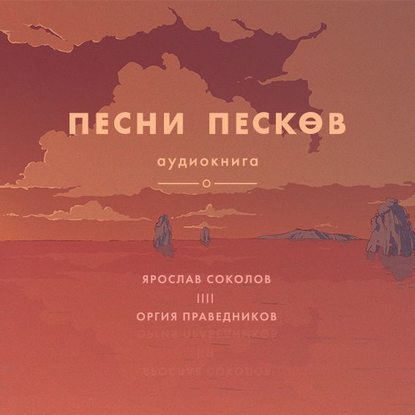 Песни песков — Ярослав Соколов