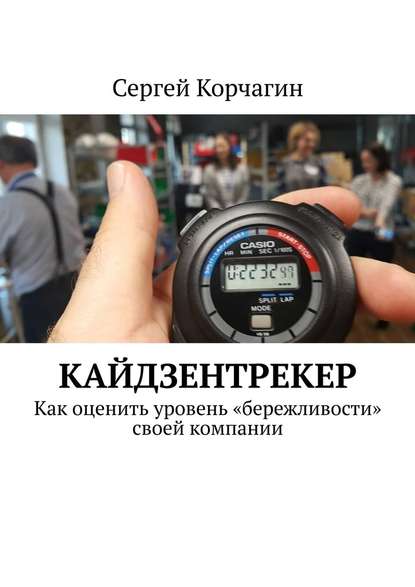 КАЙДЗЕНТРЕКЕР. Как оценить уровень «бережливости» своей компании — Сергей Корчагин