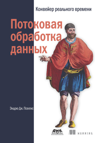 Потоковая обработка данных. Конвейер реального времени — Эндрю Дж. Пселтис