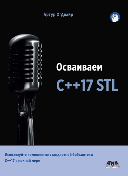 Осваиваем С++17 STL — Артур О'Двайр