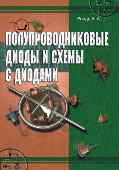 Полупроводниковые диоды и схемы с диодами — А. А. Ровдо