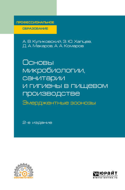 Основы микробиологии, санитарии и гигиены в пищевом производстве. Эмерджентные зоонозы 2-е изд., испр. и доп. Учебное пособие для СПО — Дмитрий Алексеевич Макаров