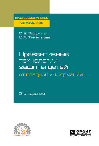 Превентивные технологии защиты детей от вредной информации 2-е изд., пер. и доп. Учебное пособие для СПО — Светлана Анатольевна Филиппова