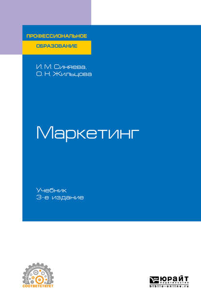 Маркетинг 3-е изд., пер. и доп. Учебник для СПО — Ольга Николаевна Жильцова