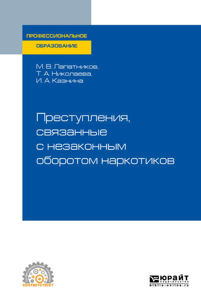 Преступления, связанные с незаконным оборотом наркотиков. Учебное пособие для СПО — Максим Владимирович Лапатников