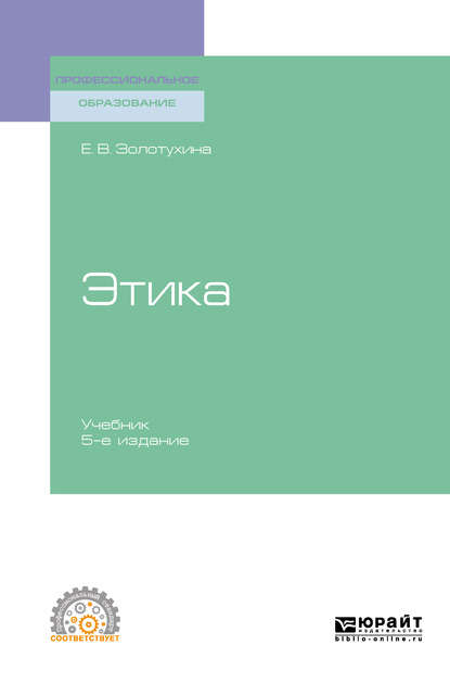 Этика 5-е изд., испр. и доп. Учебник для СПО — Елена Всеволодовна Золотухина