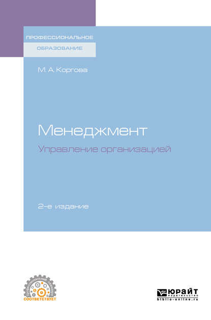 Менеджмент. Управление организацией 2-е изд., испр. и доп. Учебное пособие для СПО — Марина Анатольевна Коргова