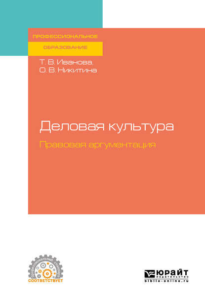 Деловая культура. Правовая аргументация. Учебное пособие для СПО — Ольга Вячеславовна Никитина