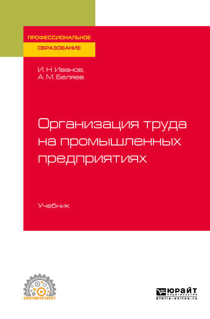 Организация труда на промышленных предприятиях. Учебник для СПО — Андрей Михайлович Беляев