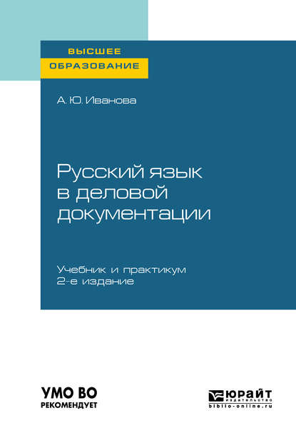 Русский язык в деловой документации 2-е изд., пер. и доп. Учебник и практикум для вузов — Анна Юрьевна Иванова