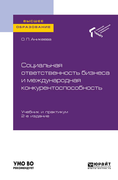 Социальная ответственность бизнеса и международная конкурентоспособность 2-е изд., пер. и доп. Учебник и практикум для вузов — Оксана Петровна Аникеева