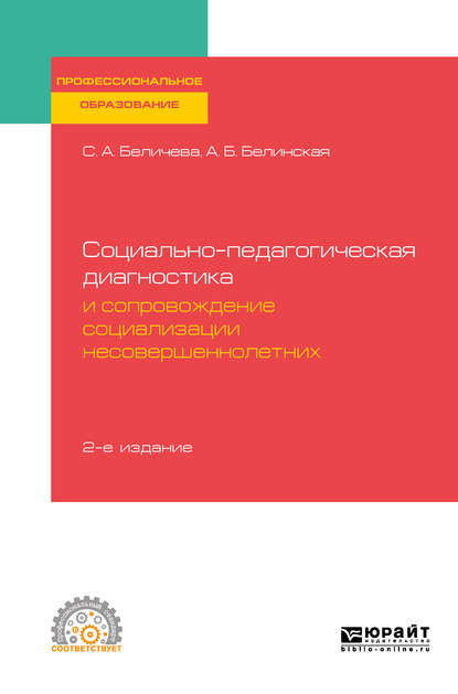 Социально-педагогическая диагностика и сопровождение социализации несовершеннолетних 2-е изд. Учебное пособие для СПО — Александра Борисовна Белинская