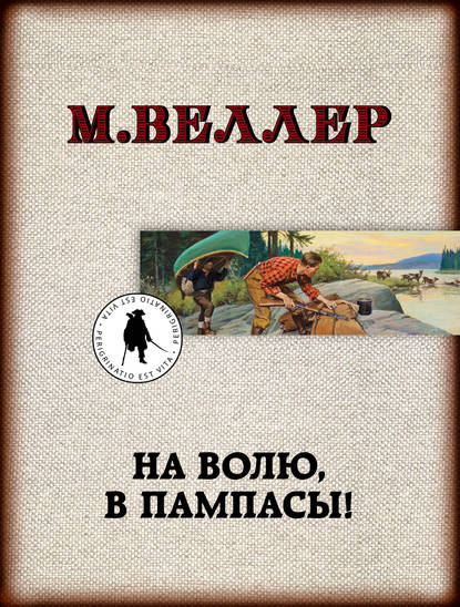 На волю, в пампасы! — Михаил Веллер