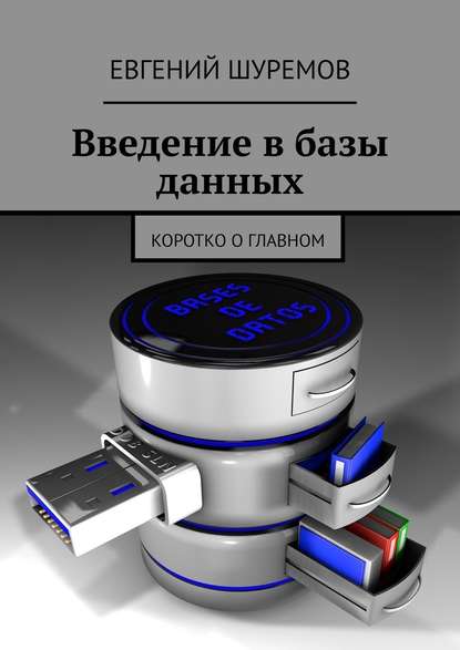 Введение в базы данных. Коротко о главном — Евгений Шуремов