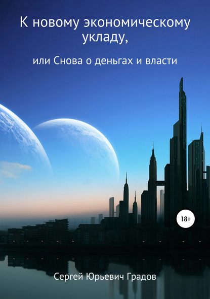 К новому экономическому укладу, или Снова о деньгах и власти — Сергей Юрьевич Градов