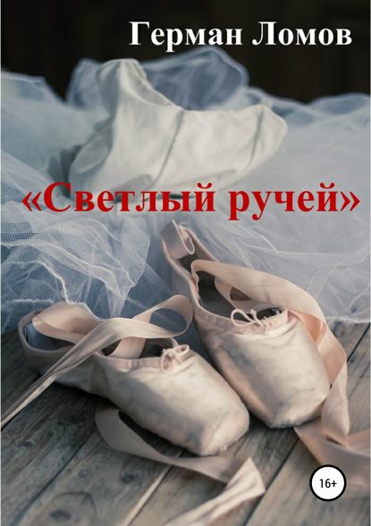 «Светлый ручей» — Герман Ломов