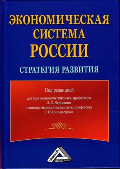 Экономическая система России: стратегия развития — Коллектив авторов