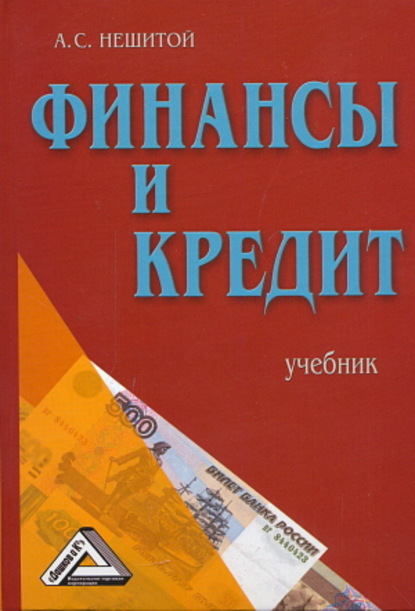 Финансы и кредит — А. С. Нешитой