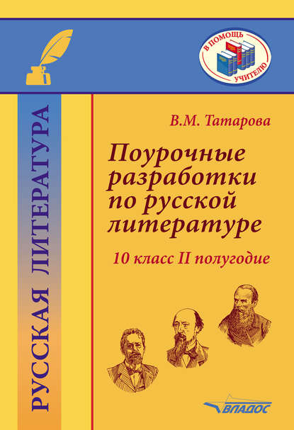 Поурочные разработки по русской литературе. 10 класс. II полугодие - В. М. Татарова