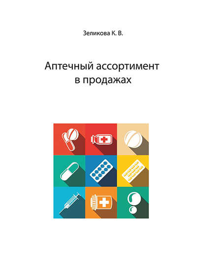 Аптечный ассортимент в продажах — К. В. Зеликова