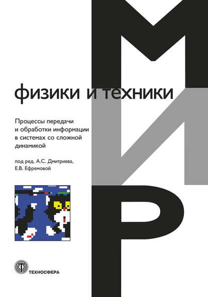 Процессы передачи и обработки информации в системах со сложной динамикой — Коллектив авторов