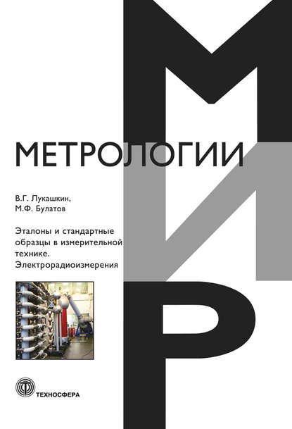 Эталоны и стандартные образцы в измерительной технике. Электрорадиоизмерения — В. Г. Лукашкин