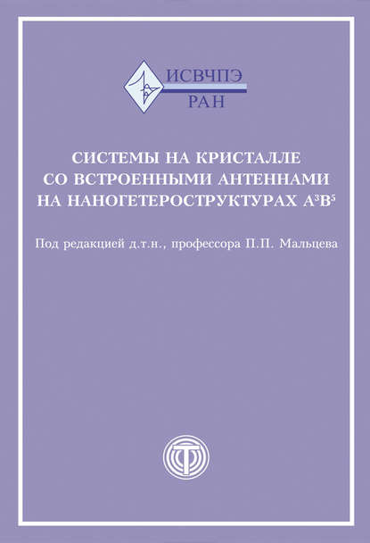 Системы на кристалле со встроенными антеннами на наногетероструктурах А3В5 — Коллектив авторов