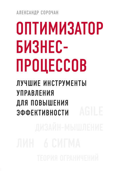 Оптимизатор бизнес-процессов. Лучшие инструменты управления для повышения эффективности — Александр Сорочан