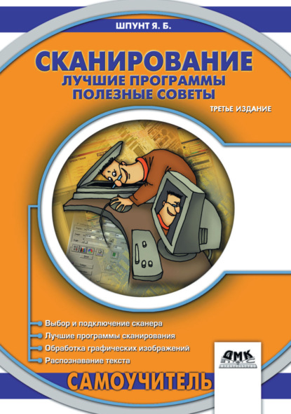 Сканирование. Лучшие программы, полезные советы — Я. Б. Шпунт