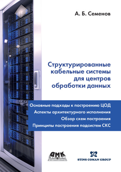 Структурированные кабельные системы для центров обработки данных — А. Б. Семенов
