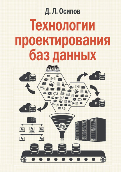 Технологии проектирования баз данных — Дмитрий Осипов