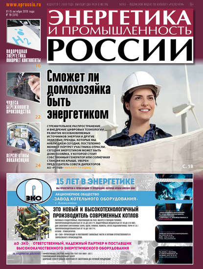 Энергетика и промышленность России №19 2019 — Группа авторов