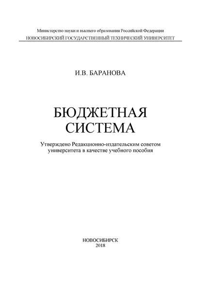Бюджетная система — И. В. Баранова