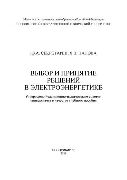 Выбор и принятие решений в электроэнергетике — Ю. А. Секретарев