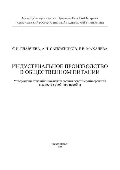 Индустриальное производство в общественном питании — С. И. Главчева