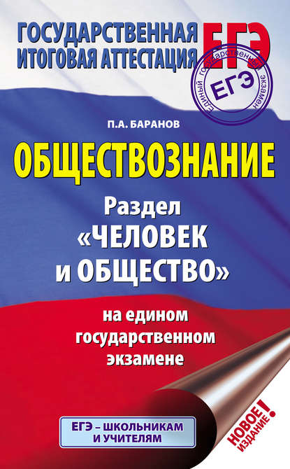 Обществознание. Раздел «Человек и общество» на едином государственном экзамене — П. А. Баранов