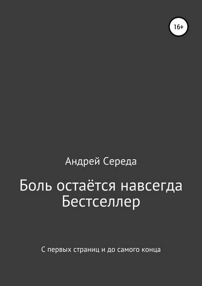 Боль остаётся навсегда — Андрей Середа