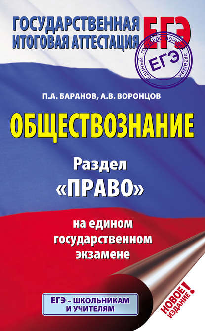 Обществознание. Раздел «Право» на едином государственном экзамене — П. А. Баранов