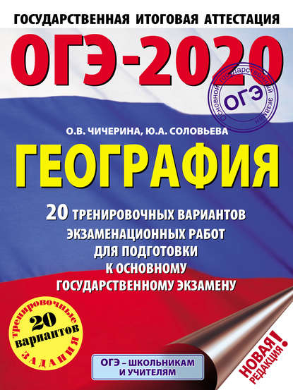 ОГЭ-2020. География. 20 тренировочных вариантов экзаменационных работ для подготовки к основному государственному экзамену — О. В. Чичерина