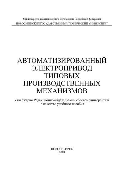 Автоматизированный электропривод типовых производственных механизмов — Д. А. Котин