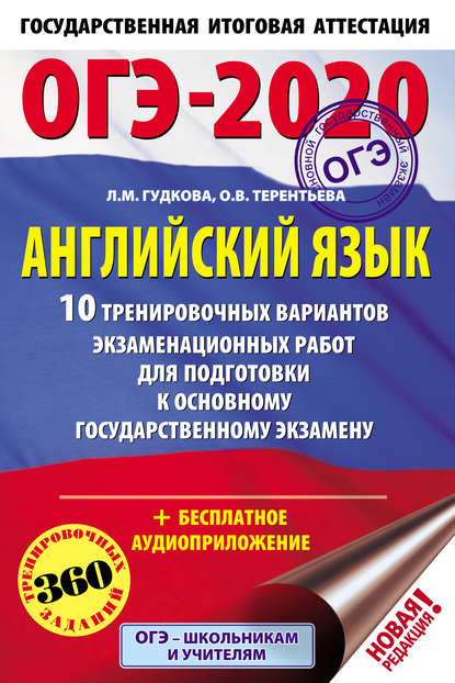 ОГЭ-2020. Английский язык. 10 тренировочных вариантов экзаменационных работ для подготовки к основному государственному экзамену - О. В. Терентьева