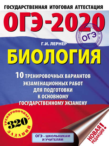 ОГЭ-2020. Биология. 10 тренировочных экзаменационных вариантов для подготовки к основному государственному экзамену — Г. И. Лернер