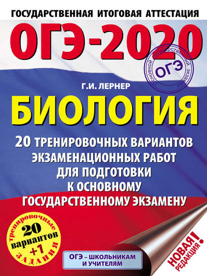 ОГЭ-2020. Биология. 20 тренировочных экзаменационных вариантов для подготовки к основному государственному экзамену — Г. И. Лернер