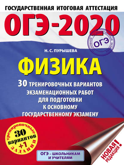 ОГЭ-2020. Физика. 30 тренировочных вариантов экзаменационных работ для подготовки к основному государственному экзамену - Н. С. Пурышева