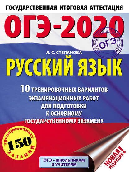 ОГЭ-2020. Русский язык. 10 тренировочных вариантов экзаменационных работ для подготовки к основному государственному экзамену — Л. С. Степанова