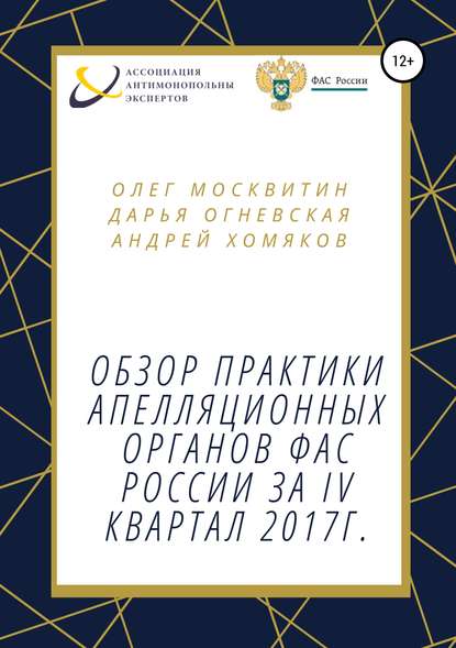 Обзор практики апелляционных органов ФАС России за IV квартал 2017г. — Олег Андреевич Москвитин