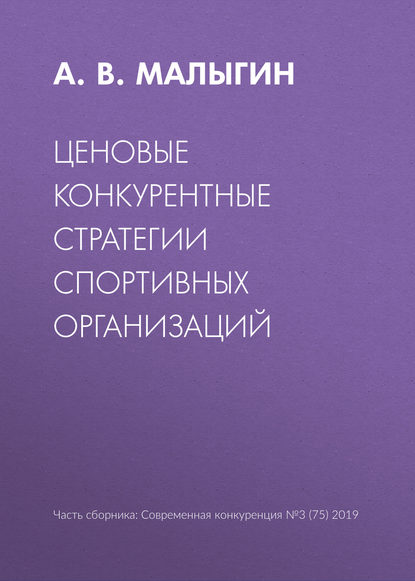 Ценовые конкурентные стратегии спортивных организаций — А. В. Малыгин