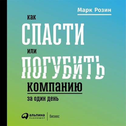 Как спасти или погубить компанию за один день. Технологии глубинной фасилитации для бизнеса — Марк Розин